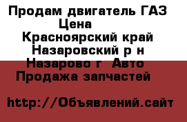 Продам двигатель ГАЗ 24 › Цена ­ 8 000 - Красноярский край, Назаровский р-н, Назарово г. Авто » Продажа запчастей   